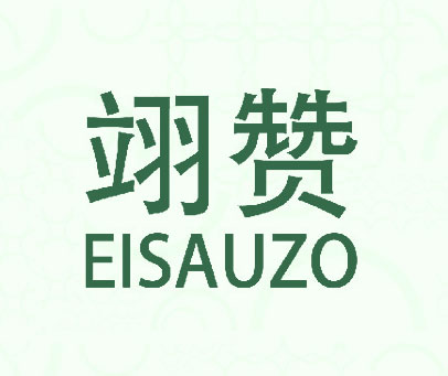 翊赞 EISAUZO