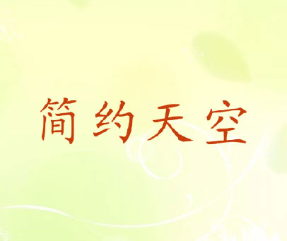 简约天空