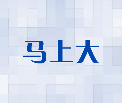 马上大