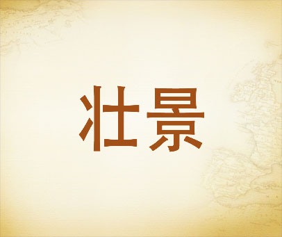 壮景