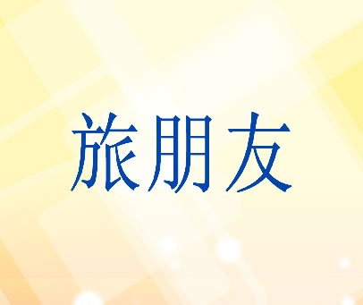 旅朋友