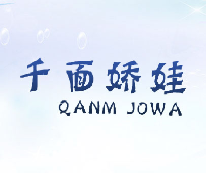 千面娇娃 QANM JOWA
