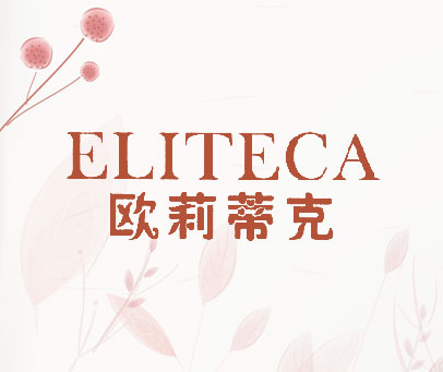 欧莉蒂克  ELITECA