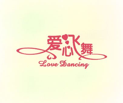 爱心飞舞 LOVE DANCING