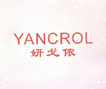 妍戈侬 YANCROL