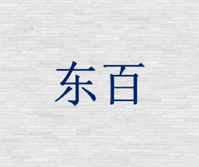 东百