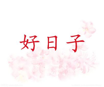 好日子