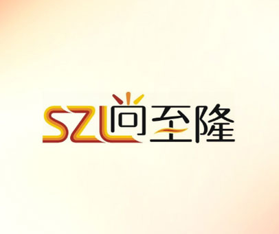 尚至隆 SZL
