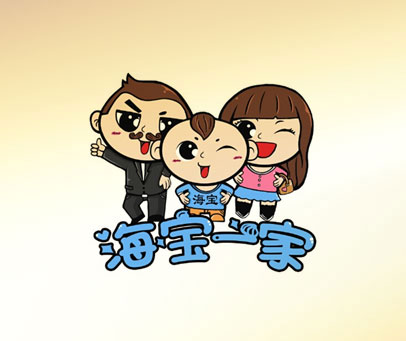 海宝一家 海宝