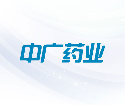中广药业