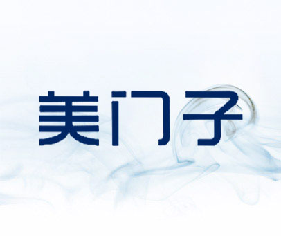 美门子