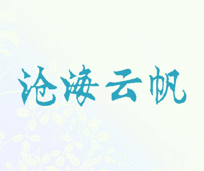 沧海云帆