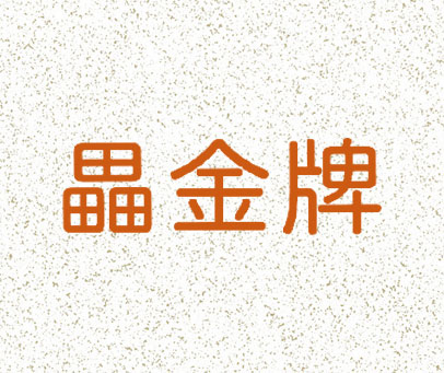 畾金牌