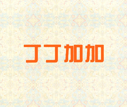 丁丁加加