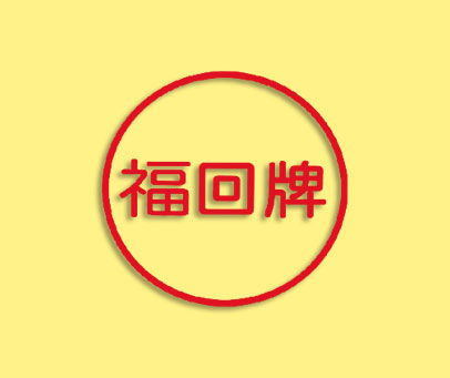 福回牌