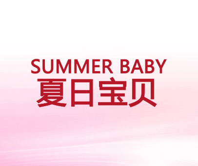 夏日宝贝 SUMMER BABY