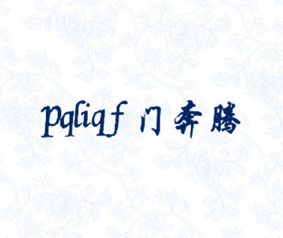 门奔腾 PQLIQF