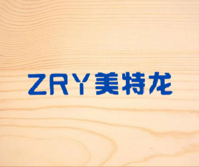 美特龙  ZRY