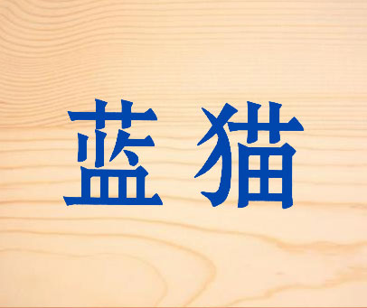 蓝猫