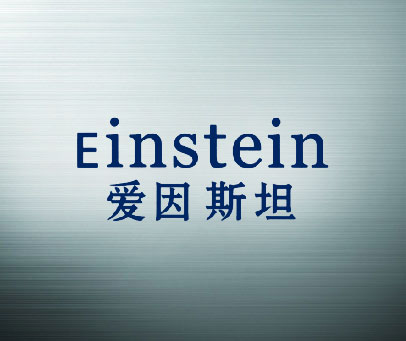 爱因斯坦 EINSTEIN