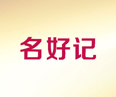 名好记