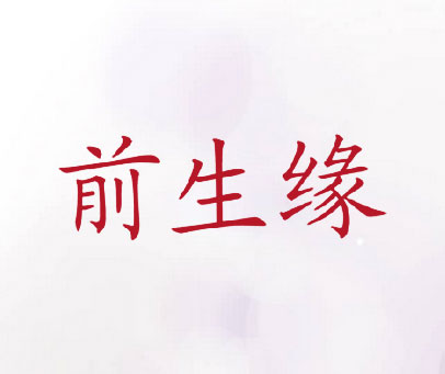 前生缘