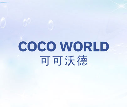 可可沃德 COCO WORLD