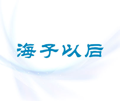 海子以后