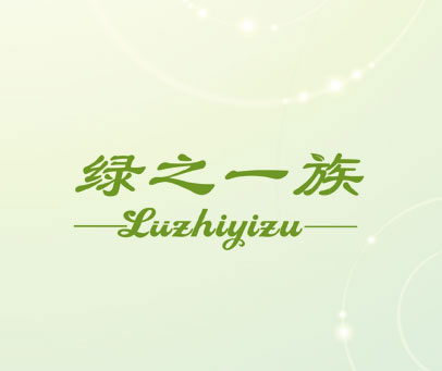 绿之一族