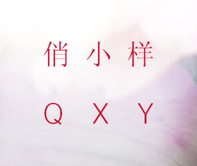 俏小样  QXY
