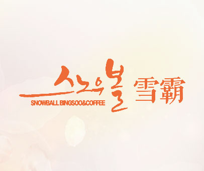 雪霸 SNOWBALL BINGSOO&COFFEE