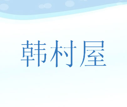 韩村屋