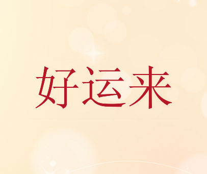 好运来