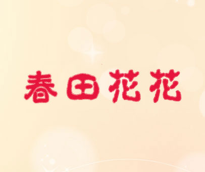 春田花花