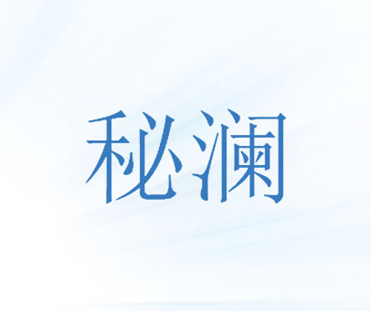 秘澜