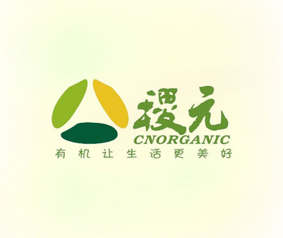 稷元有机让生活更美好 CNORGANIC