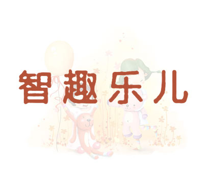 智趣乐儿