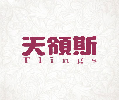 天领斯;TLINGS