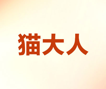 猫大人