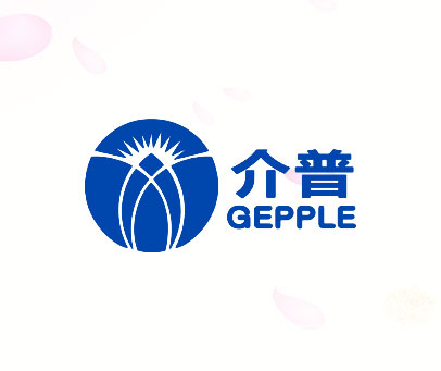 介普 GEPPLE