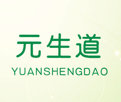 元生道