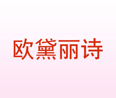 欧黛丽诗