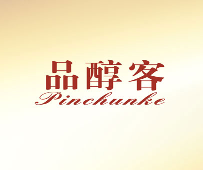 品醇客