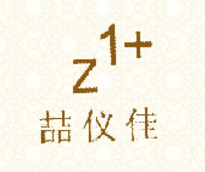 喆仪佳 Z 1+