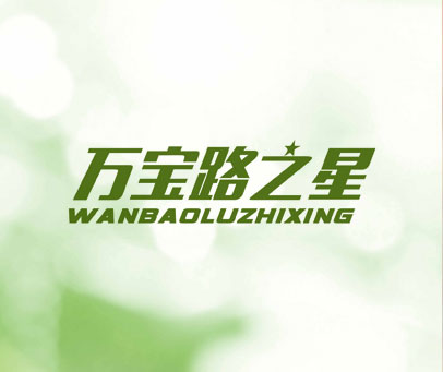 万宝路之星