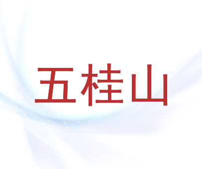 五桂山