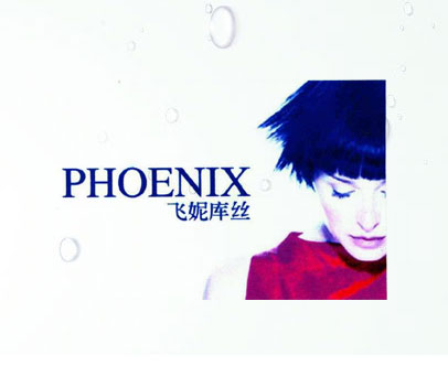 飞妮库丝;PHOENIX