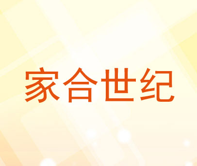 家合世纪
