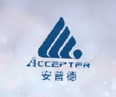安普德 ACCEPTER