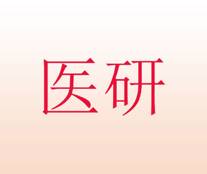 医研